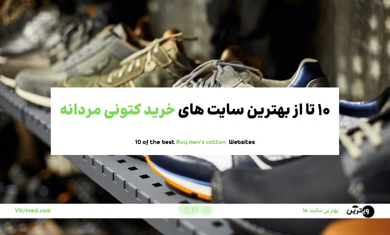 خرید کتونی مردانه