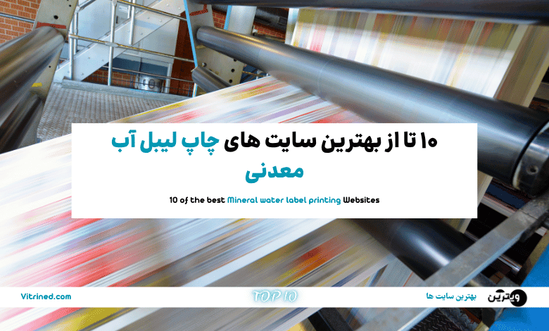 چاپ لیبل آب معدنی