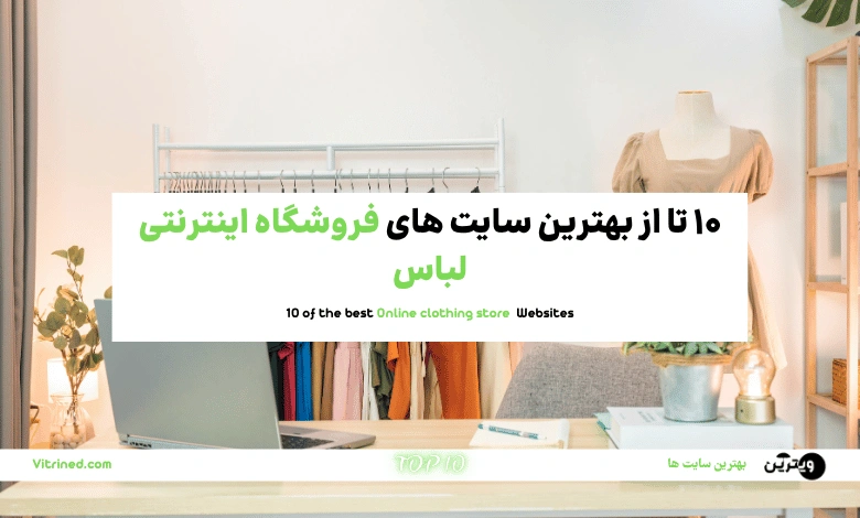 فروشگاه های اینترنتی لباس و پوشاک