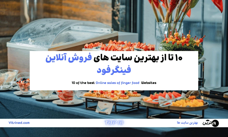 فروش آنلاین فینگرفود