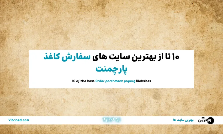 سفارش کاغذ پارچمنت