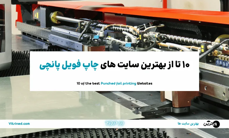 چاپ فویل پانچی