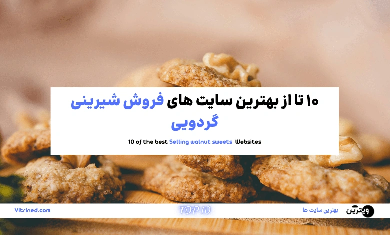 فروش شیرینی گردویی
