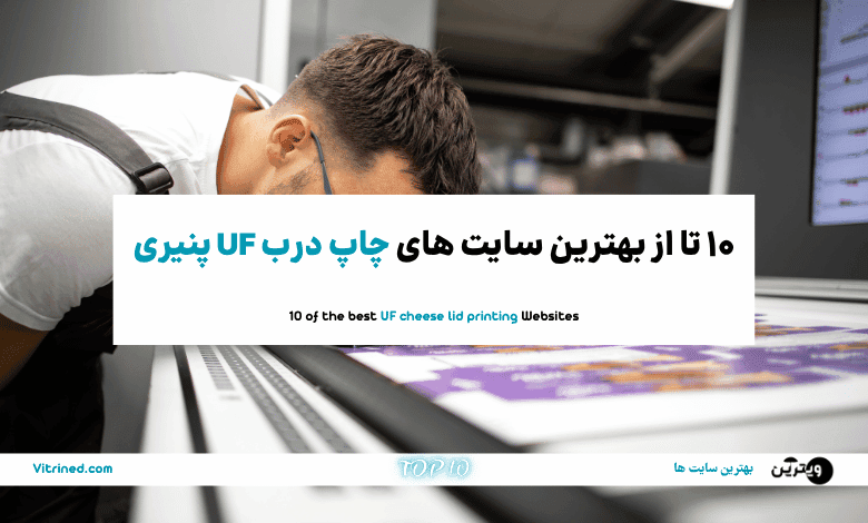 چاپ درب UF پنیری
