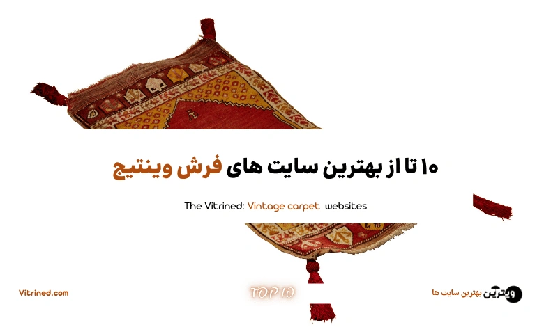 فروش فرش وینتیج