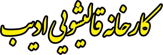 قالیشویی ادیب قالیشویی ادیب