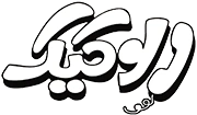 الو کیک الو کیک