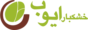 خشکبار ایوب خشکبار ایوب
