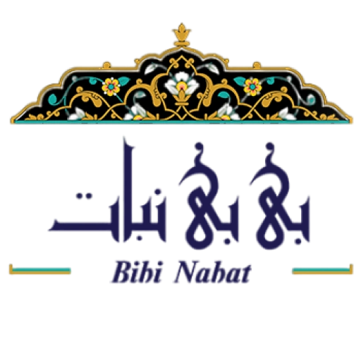 بی بی نبات بی بی نبات