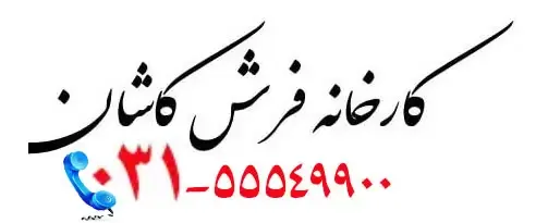 کارخانه فرش کاشان کارخانه فرش کاشان