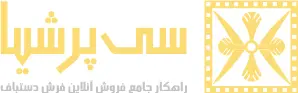 سیپرشیا (CPersia) سیپرشیا (CPersia)