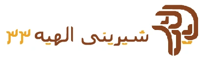 شیرینی الهیه 33 شیرینی الهیه 33