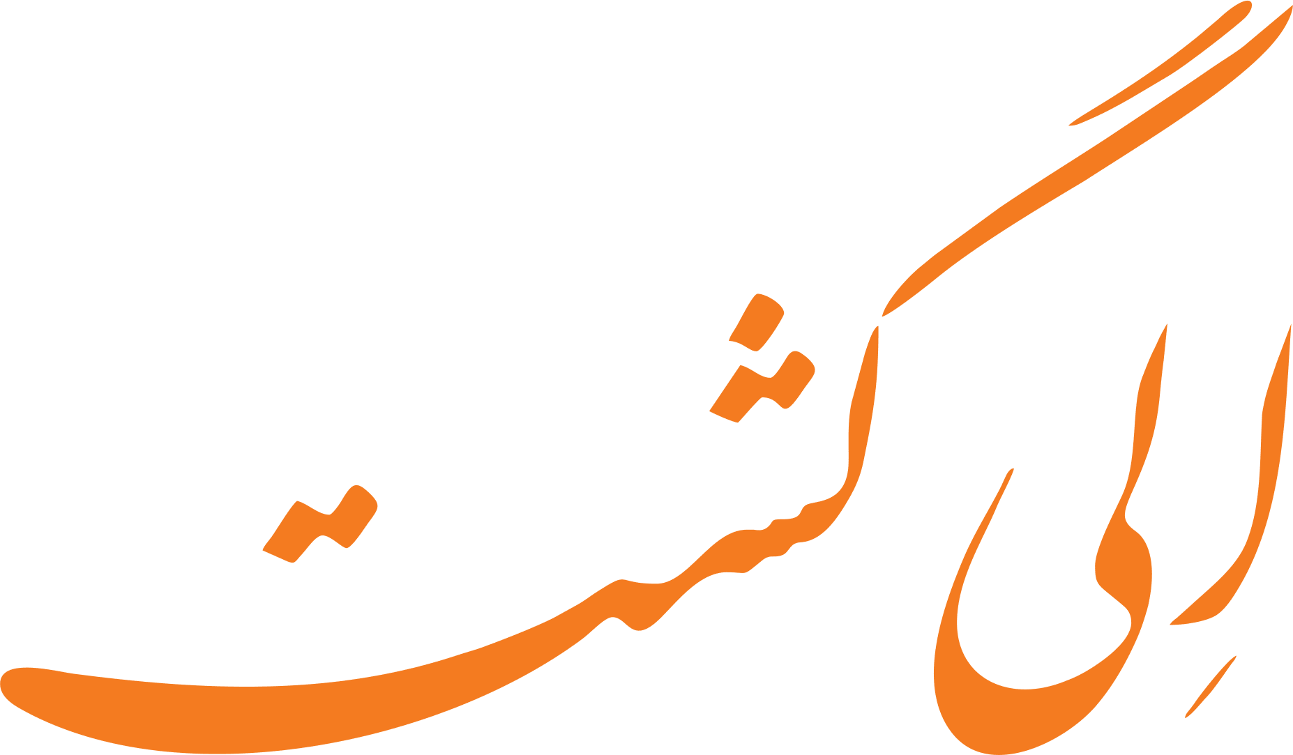 الی گشت الی گشت