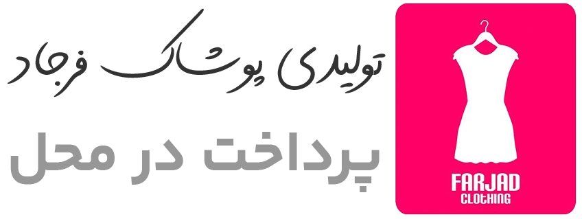 تولیدی فرجاد تولیدی فرجاد
