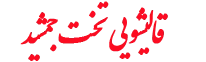 قالیشویی تخت جمشید قالیشویی تخت جمشید
