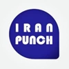 ایران پانچ ایران پانچ