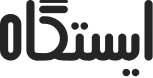ایستگاه ایستگاه
