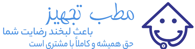 مطب تجهیز مطب تجهیز