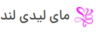 مای لیدی لند مای لیدی لند