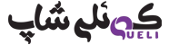 کوئلی شاپ کوئلی شاپ