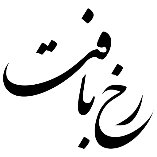 فرش رخ بافت فرش رخ بافت