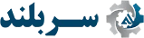 شرکت سربلند شرکت سربلند