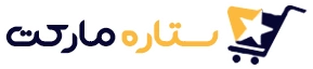 ستاره مارکت ستاره مارکت
