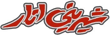 شیرینی انار شیرینی انار