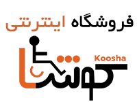 فروشگاه کوشا فروشگاه کوشا