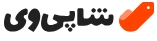 شاپی وی شاپی وی