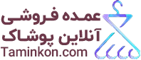 تامین کن تامین کن