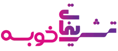 تشریفات خوبه تشریفات خوبه