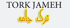 ترک جامه ترک جامه
