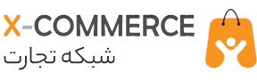 شبکه تجارت (Xcommerce) شبکه تجارت (Xcommerce)