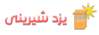 یزد شیرینی یزد شیرینی